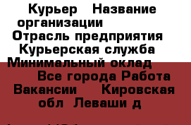 Курьер › Название организации ­ Maxi-Met › Отрасль предприятия ­ Курьерская служба › Минимальный оклад ­ 25 000 - Все города Работа » Вакансии   . Кировская обл.,Леваши д.